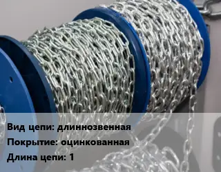 Цепь длиннозвенная оцинкованная L=1